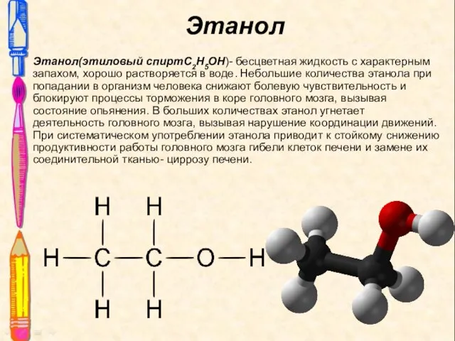 Этанол(этиловый спиртС2Н5ОН)- бесцветная жидкость с характерным запахом, хорошо растворяется в воде.