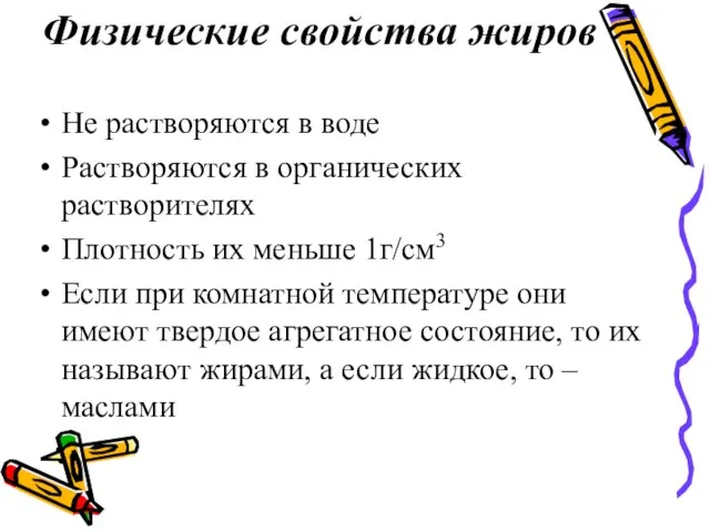 Физические свойства жиров Не растворяются в воде Растворяются в органических растворителях