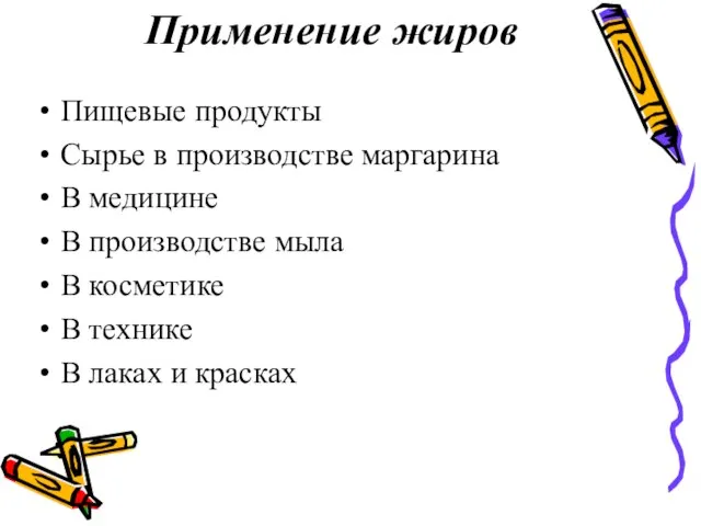 Применение жиров Пищевые продукты Сырье в производстве маргарина В медицине В