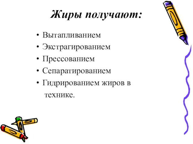 Жиры получают: Вытапливанием Экстрагированием Прессованием Сепаратированием Гидрированием жиров в технике.