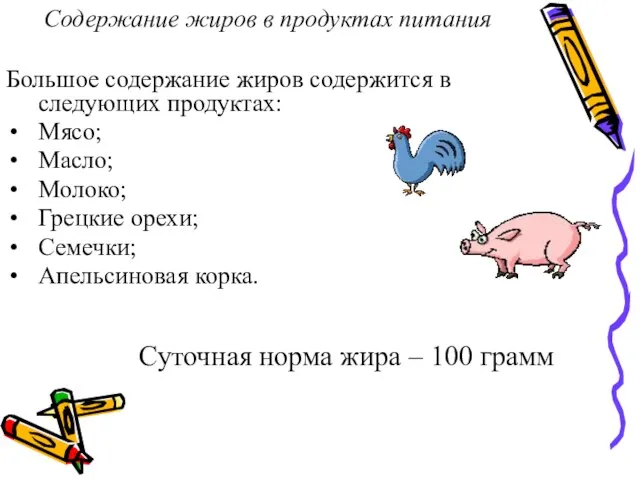 Содержание жиров в продуктах питания Большое содержание жиров содержится в следующих