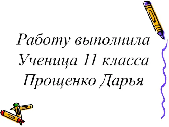 Работу выполнила Ученица 11 класса Прощенко Дарья