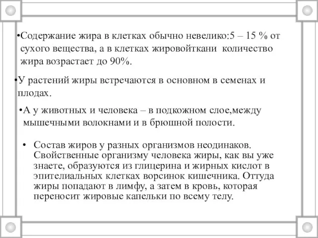 Содержание жира в клетках обычно невелико:5 – 15 % от сухого