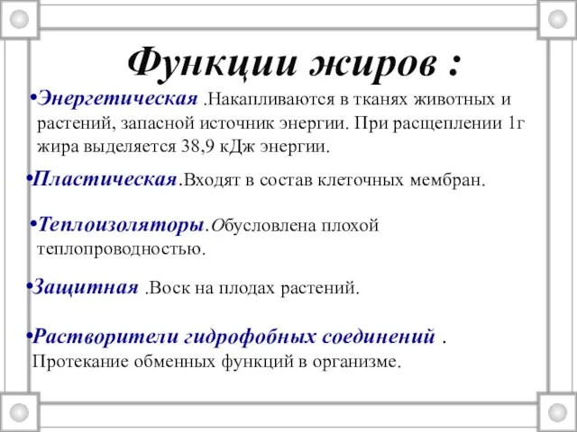 Энергетическая .Накапливаются в тканях животных и растений, запасной источник энергии. При