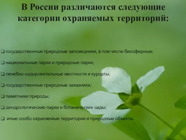 В России различаются следующие категории охраняемых территорий: государственные природные заповедники, в