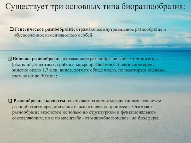 Существует три основных типа биоразнообразия: Генетическое разнообразие, отражающее внутривидовое разнообразие и