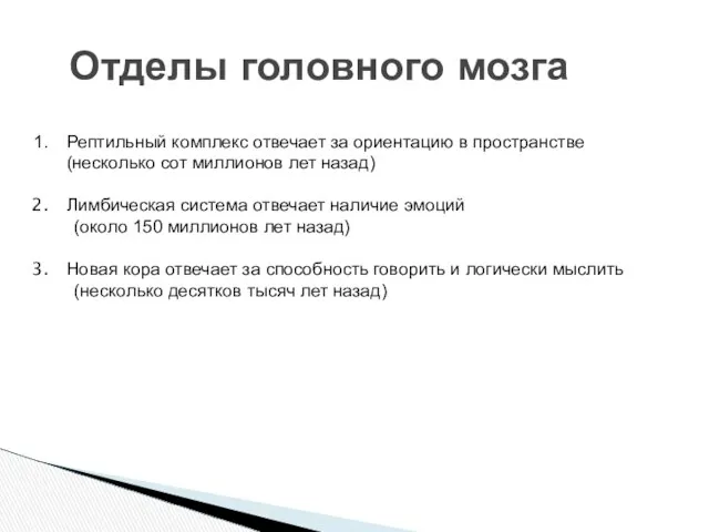 Отделы головного мозга Рептильный комплекс отвечает за ориентацию в пространстве (несколько