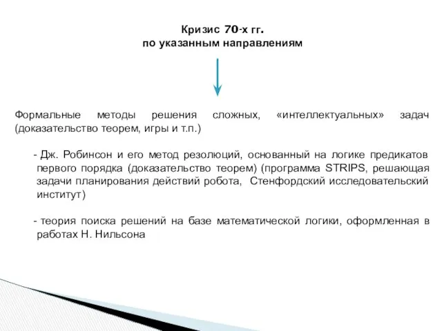 Кризис 70-х гг. по указанным направлениям Формальные методы решения сложных, «интеллектуальных»