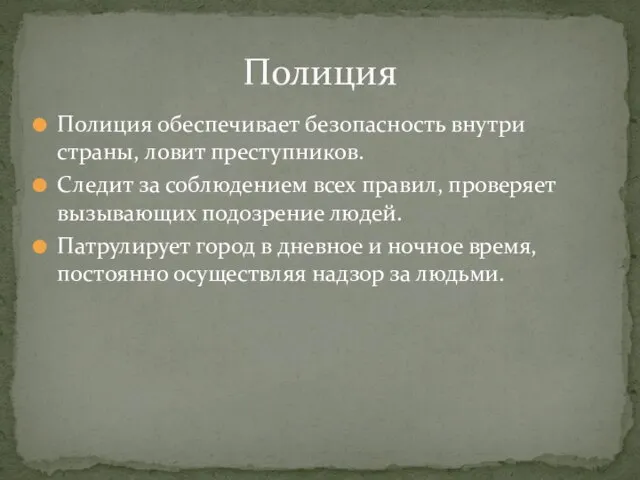 Полиция обеспечивает безопасность внутри страны, ловит преступников. Следит за соблюдением всех