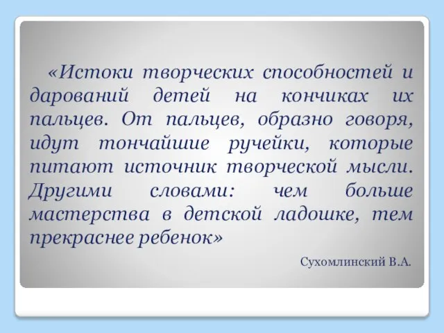 «Истоки творческих способностей и дарований детей на кончиках их пальцев. От