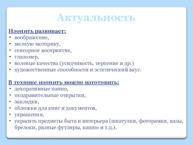 Актуальность Изонить развивает: воображение, мелкую моторику, сенсорное восприятие, глазомер, волевые качества