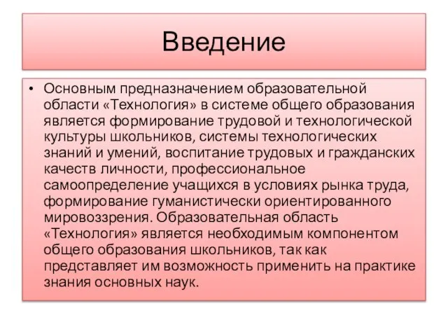 Введение Основным предназначением образовательной области «Технология» в системе общего образования является