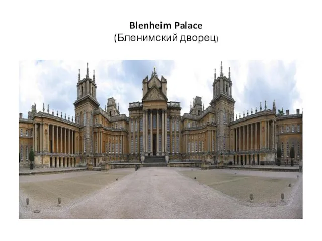 Blenheim Palace (Бленимский дворец)