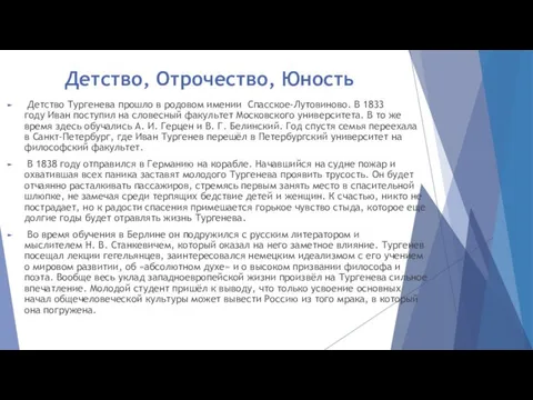 Детство, Отрочество, Юность Детство Тургенева прошло в родовом имении Спасское-Лутовиново. В