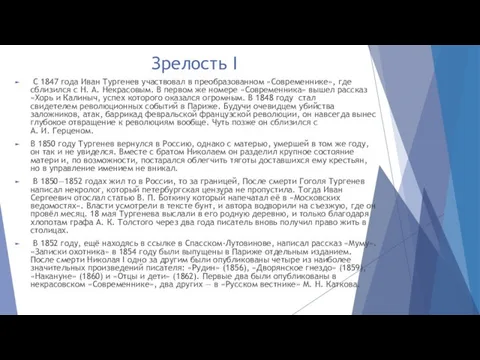 Зрелость I С 1847 года Иван Тургенев участвовал в преобразованном «Современнике»,