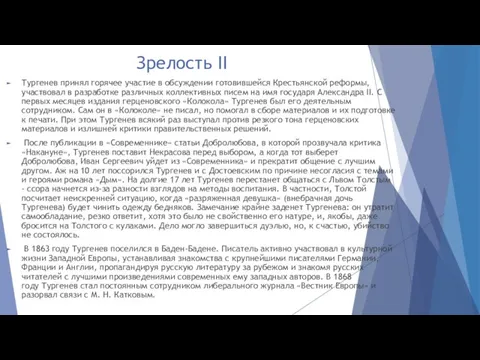 Зрелость II Тургенев принял горячее участие в обсуждении готовившейся Крестьянской реформы,