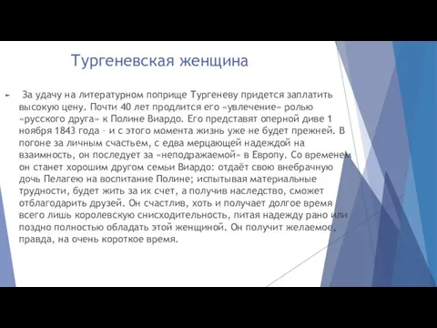 Тургеневская женщина За удачу на литературном поприще Тургеневу придется заплатить высокую