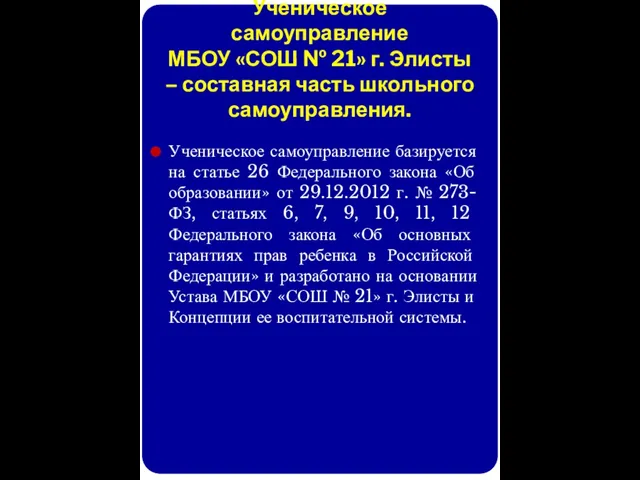 Ученическое самоуправление МБОУ «СОШ № 21» г. Элисты – составная часть