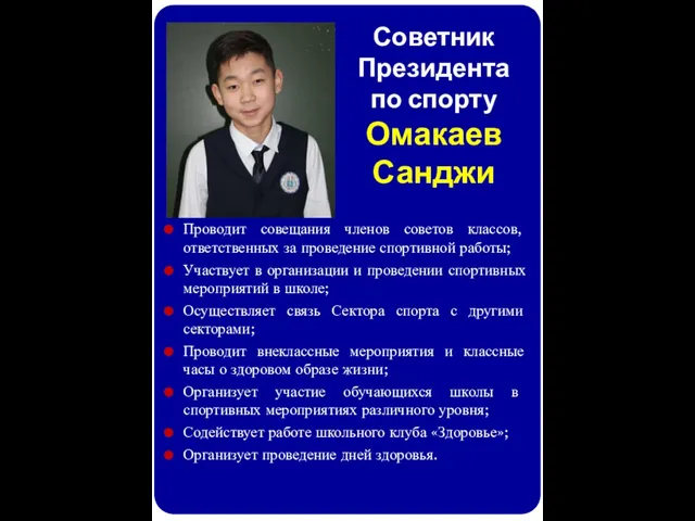 Советник Президента по спорту Омакаев Санджи Проводит совещания членов советов классов,