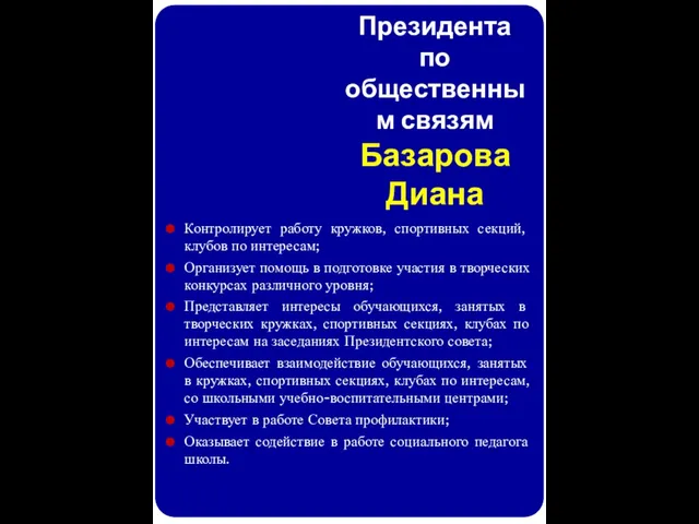 Советник Президента по общественным связям Базарова Диана Контролирует работу кружков, спортивных