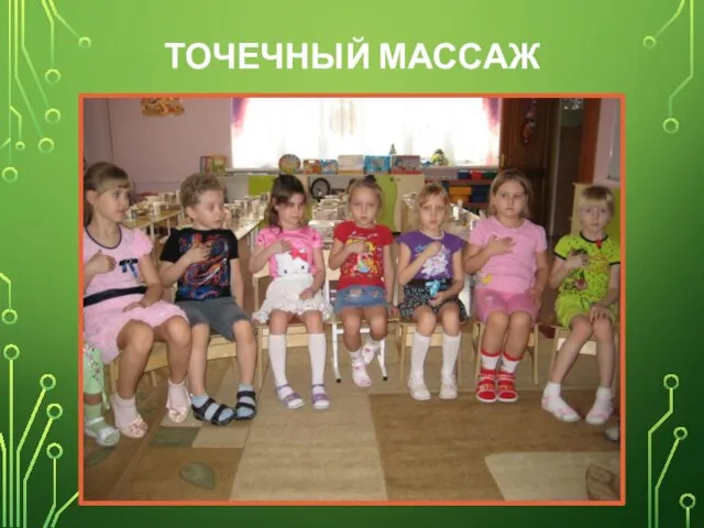 Точечный массаж