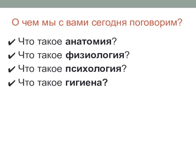 О чем мы с вами сегодня поговорим? Что такое анатомия? Что