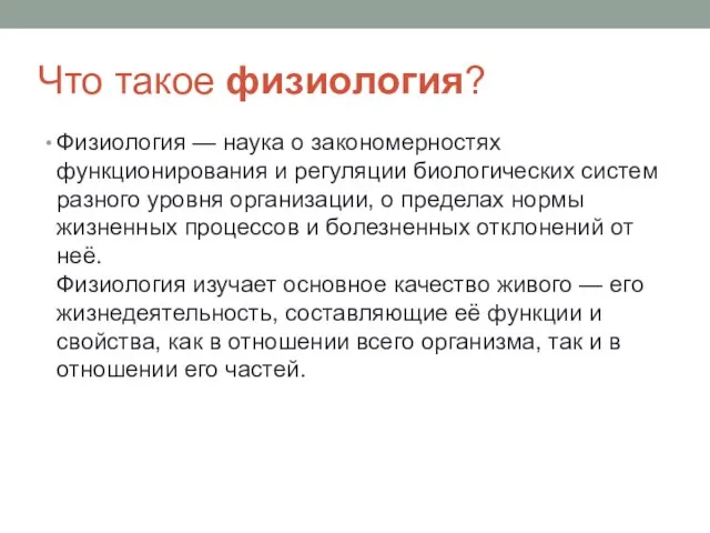 Что такое физиология? Физиология — наука о закономерностях функционирования и регуляции