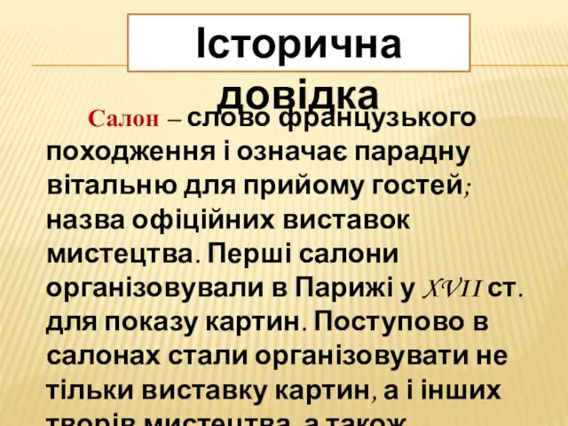 Салон – слово французького походження і означає парадну вітальню для прийому