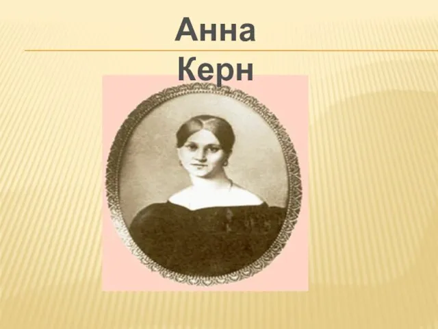 Анна Керн