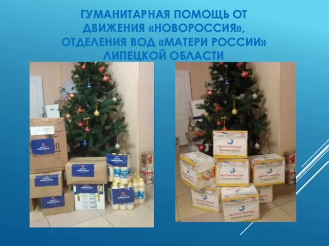 Гуманитарная помощь от движения «новороссия», отделения ВОД «Матери России» Липецкой области