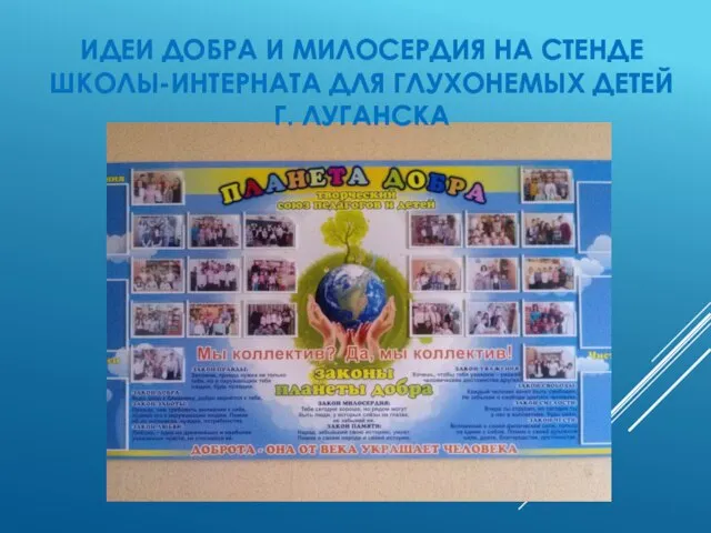 Идеи добра и милосердия на стенде школы-интерната для глухонемых детей г. Луганска