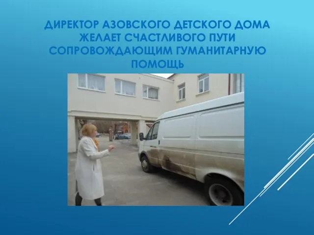 Директор Азовского детского дома желает счастливого пути сопровождающим гуманитарную помощь