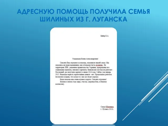 Адресную помощь получила семья шилиных из г. Луганска