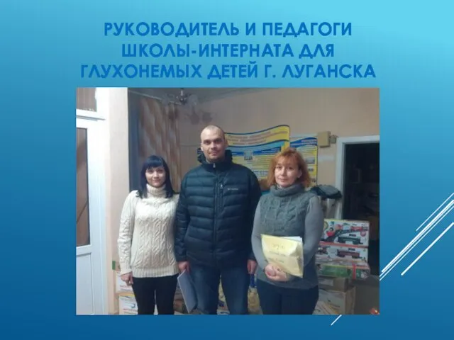 Руководитель и педагоги школы-интерната для глухонемых детей г. Луганска Руководитель и