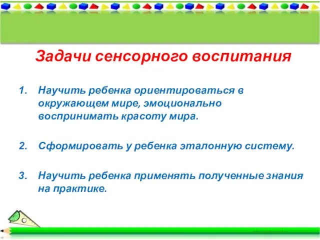 Задачи сенсорного воспитания Научить ребенка ориентироваться в окружающем мире, эмоционально воспринимать