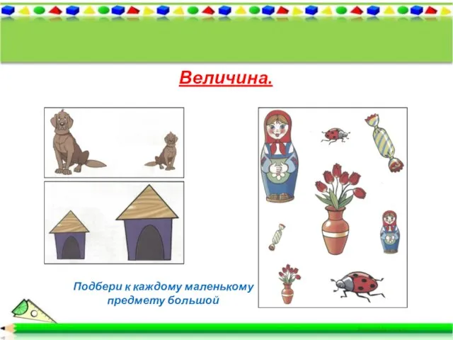 Величина. Подбери к каждому маленькому предмету большой