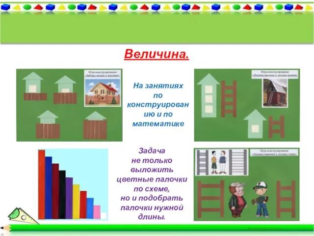 Величина. Задача не только выложить цветные палочки по схеме, но и