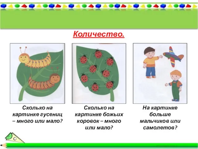 Количество. Сколько на картинке гусениц – много или мало? Сколько на