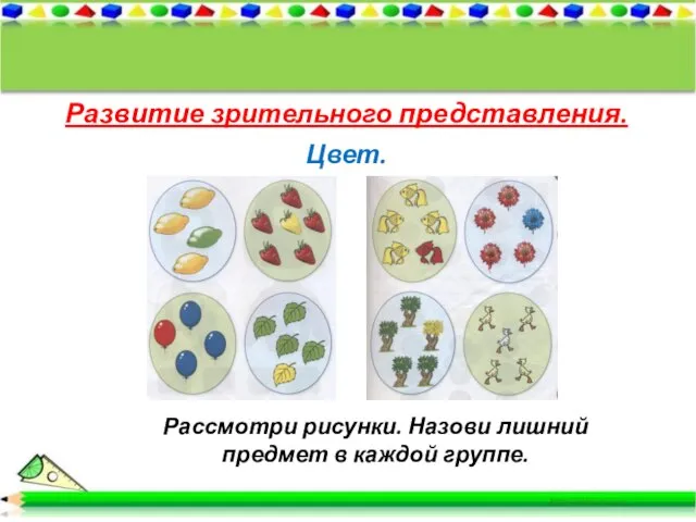 Развитие зрительного представления. Цвет. Рассмотри рисунки. Назови лишний предмет в каждой группе.