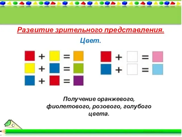 Развитие зрительного представления. Цвет. Получение оранжевого, фиолетового, розового, голубого цвета.