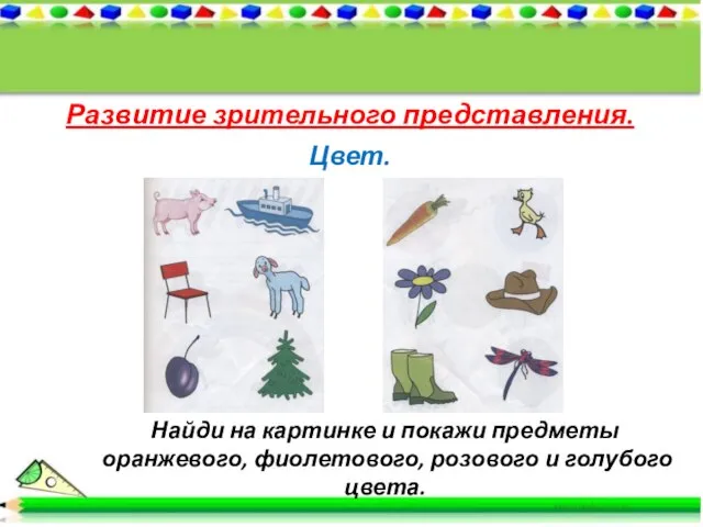 Развитие зрительного представления. Цвет. Найди на картинке и покажи предметы оранжевого, фиолетового, розового и голубого цвета.