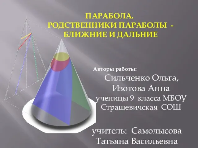 Презентация по математике "Парабола. Родственники параболы ближние и дальние." - скачать