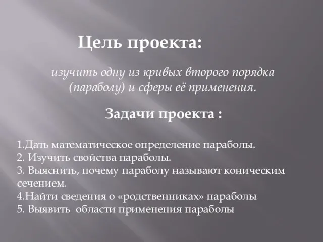 Цель проекта: изучить одну из кривых второго порядка (параболу) и сферы