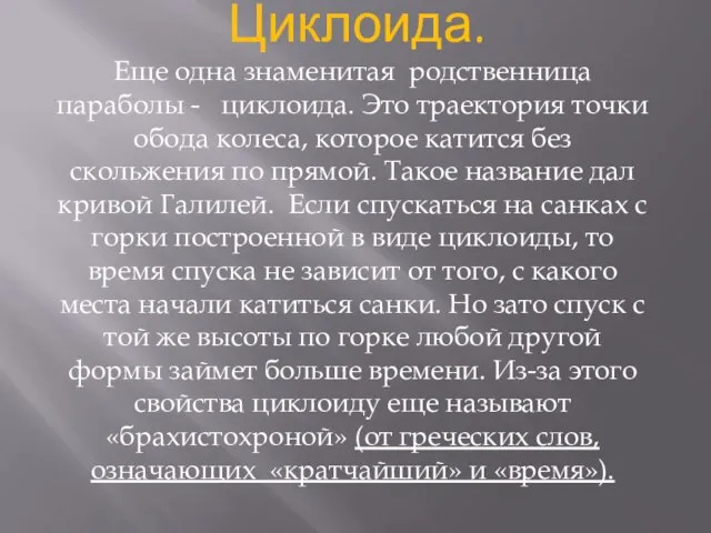 Циклоида. Еще одна знаменитая родственница параболы - циклоида. Это траектория точки