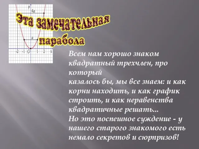 Всем нам хорошо знаком квадратный трехчлен, про который казалось бы, мы