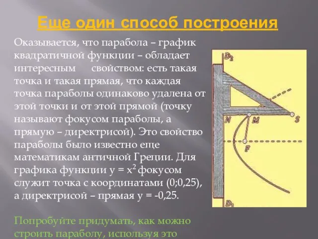 Еще один способ построения Оказывается, что парабола – график квадратичной функции