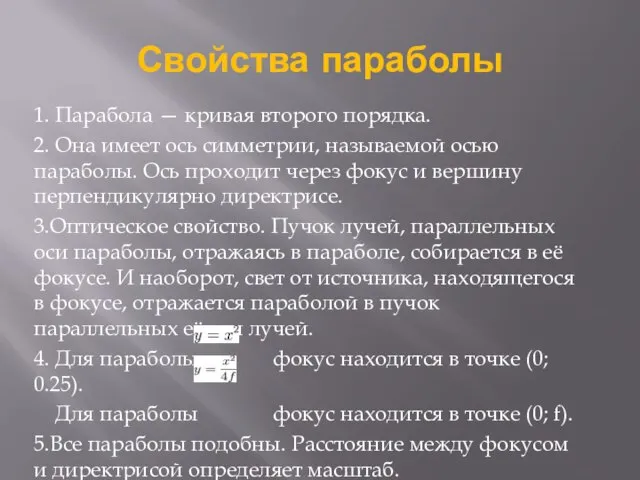 Свойства параболы 1. Парабола — кривая второго порядка. 2. Она имеет