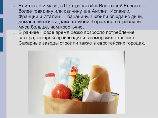 Ели также и мясо, в Центральной и Восточной Европе — более