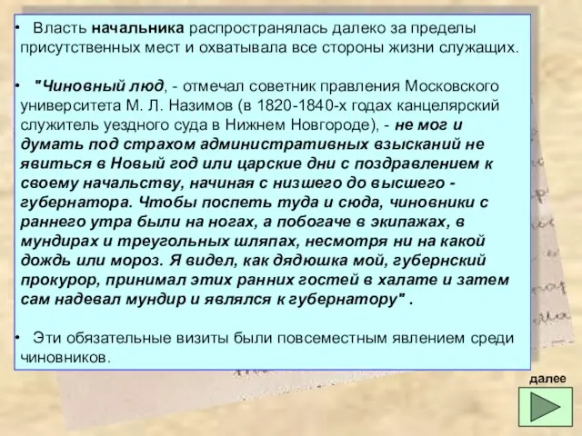 Власть начальника распространялась далеко за пределы присутственных мест и охватывала все