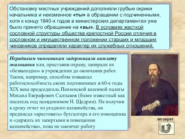 Нерадивым чиновникам задерживали выплату жалованья или, приставив охрану, запирали их «безвыходно»